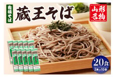 山形名物蔵王そば20人前(2人前1袋×10袋) みうら食品提供　hi004-hi046-006r