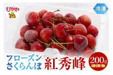 フローズンさくらんぼ「紅秀峰」200g入 有限会社佐藤錦提供 山形県 東根市 hi004-hi029-015r
