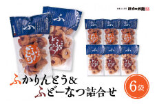 ふかりんとう＆ふどーなつ詰合せ(計6袋入り・各100g×3袋)　hi004-hi038-008r
