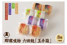 簡単便利！即席吸物4種類入　六田麩「玉手箱」(なっとう汁2個・みそカレーすーぷ2個・呉汁2個・そばすーぷ2個)　hi004-hi041-003r