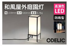 オーデリック 和風屋外庭園灯 OG254285LR 山形県 東根市　hi014-032r