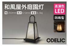 オーデリック 和風屋外庭園灯 OG254286LR 山形県 東根市　hi014-034r
