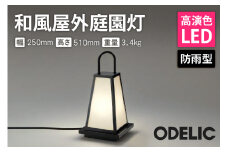 オーデリック 和風屋外庭園灯 OG254284LR 山形県 東根市　hi014-033r