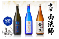 六歌仙　山法師 定番セット 1,800ml　hi003-hi019-015r