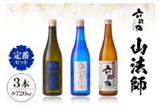 六歌仙　山法師 定番セット 720ml　hi003-hi019-016r