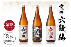 六歌仙　六歌仙 定番セット 1,800ml　hi003-hi019-017r