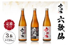 六歌仙　六歌仙 定番セット 720ml　hi003-hi019-018r