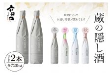 六歌仙　蔵の隠し酒720ml×2本セット