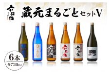 六歌仙　蔵元まるごとセットⅤ hi003-hi019-019r