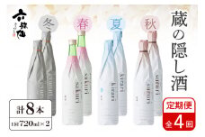 六歌仙　蔵の隠し酒720ml×2本セット（年4回  定期便）