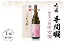 六歌仙　手間暇【雪女神】1,800ml　純米大吟醸　hi003-hi019-022r