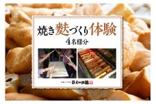 焼き麩づくり体験(4名様分)　hi004-hi038-005r