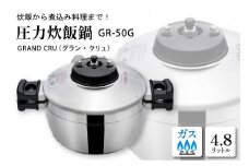 鋳物屋 圧力炊飯鍋 「GRAND CRU（グラン・クリュ）」 GR-50G（ガスコンロ専用） 山形県 東根市　hi012-006r