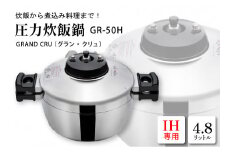 鋳物屋 圧力炊飯鍋 「GRAND CRU（グラン・クリュ）」 GR-50H（IHコンロ専用） 山形県 東根市　hi012-007r
