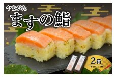 やまがた ますの鮨　2箱　平澤養鱒場提供　A-0847
