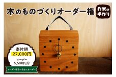 木のものづくりオーダー権#02　A-0880