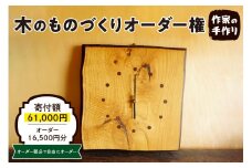 木のものづくりオーダー権#05　A-0881