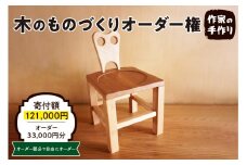 木のものづくりオーダー権#10　A-0882