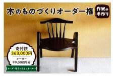 木のものづくりオーダー権#30　A-0886