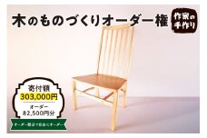 木のものづくりオーダー権#25　A-0885