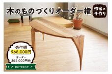 木のものづくりオーダー権#80　A-0888