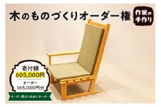 木のものづくりオーダー権#50　A-0887
