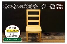木のものづくりオーダー権#20　A-0884