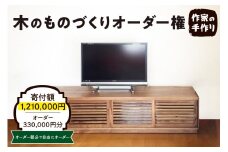 木のものづくりオーダー権#100　A-0889