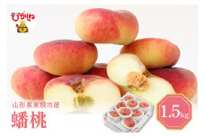 2025年もも「蟠桃(ばんとう)」1.5kg 東根農産センター提供 山形県 東根市 hi027-158-1