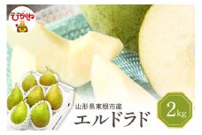 【令和7年産 先行予約】西洋梨エルドラド2kg　秀品　化粧箱入り 山形県 東根市 東根農産センター提供 hi027-198-1