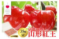2025年さくらんぼ「山形紅王」35粒桐製化粧箱入り(2L) 東根農産センター提供 hi027-179-1