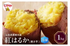 【瞬間冷凍】東根市産 焼き芋（紅はるか）1kg 東根市 山形県 冷凍 東根農産センター提供　hi004-hi027-060r