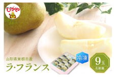 【瞬間冷凍】東根市産 ラフランス 180g×9玉入り 化粧箱 山形県 東根市 東根農産センター提供　hi004-hi027-058r