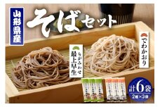 山形県産そばセット　でわかおり蔵王そば（240ｇ×3）最上早生蔵王そば（240g×3）　みうら食品提供　hi004-hi046-008r