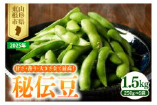 【2025年 先行予約】 枝豆 「秘伝豆」 1.5kg JA提供 山形県 東根市　hi003-130-1