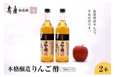 本格醸造りんご酢720ml×2本　果実酢 お酢 ビネガー 有限会社壽屋提供 山形県 東根市　hi004-hi036-016r