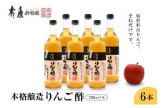 本格醸造りんご酢720ml×6本　果実酢 お酢 ビネガー 有限会社壽屋提供 山形県 東根市　hi004-hi036-017r