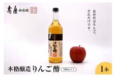 本格醸造りんご酢720ml×1本 　果実酢 お酢 ビネガー 有限会社壽屋提供 山形県 東根市　hi004-hi036-053r