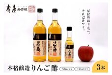 本格醸造りんご酢720ml×2本、150ml×1本　果実酢 お酢 ビネガー 有限会社壽屋提供 山形県 東根市　hi004-hi036-013r