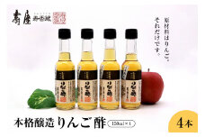 本格醸造りんご酢150ml×4本　果実酢 お酢 ビネガー 有限会社壽屋提供 山形県 東根市　hi004-hi036-052r