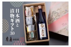 日本酒と漬物ギフト30　有限会社壽屋提供
