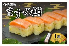 やまがた ますの鮨　1箱　平澤養鱒場提供