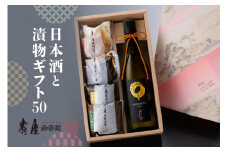 日本酒と漬物ギフト50　有限会社壽屋提供