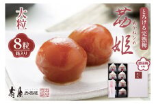 茜姫大粒8粒箱入り　有限会社壽屋提供