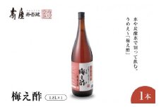 のむ酢梅え酢1.8L×1本　果実酢 お酢 ビネガー 有限会社壽屋提供 山形県 東根市　hi004-hi036-022r