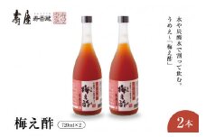 のむ酢梅え酢720ml×2本　果実酢 お酢 ビネガー 有限会社壽屋提供 山形県 東根市　hi004-hi036-021r
