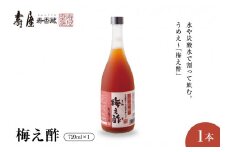 のむ酢梅え酢720ml×1本　果実酢 お酢 ビネガー 有限会社壽屋提供 山形県 東根市　hi004-hi036-020r