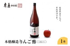 本格醸造りんご酢1.8L×1本　果実酢 お酢 ビネガー 有限会社壽屋提供 山形県 東根市　hi004-hi036-019r