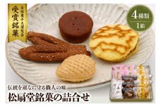 松扇堂銘菓の詰合せ　松扇堂提供 和菓子 山形県 東根市 hi004-hi040-002r