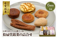 東根伝統和菓子の詰合せ　松扇堂提供 和菓子 山形県 東根市 hi004-hi040-003r